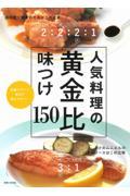 人気料理の黄金比味つけ１５０