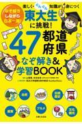 東大生に挑戦！４７都道府県なぞ解き＆学習ＢＯＯＫ