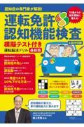 認知症の専門家が解説！運転免許認知機能検査模擬テスト付き運転脳活ドリル最新版