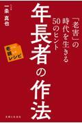 年長者の作法　「老害」の時代を生きる５０のヒント