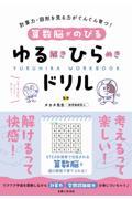 算数脳がのびるゆる解きひらめきドリル