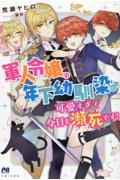 軍人令嬢は年下幼馴染♂が可愛すぎて今日も瀕死です！