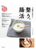 ２週間で変わる！整う、「腸活」