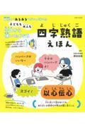 子どもも大人も今日から使いたくなる 四字熟語えほん