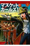 マスケットガールズ！～転生参謀と戦列乙女たち～