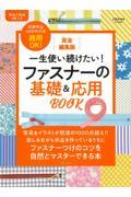 一生使い続けたい！ファスナーの基礎＆応用ＢＯＯＫ