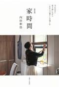 家時間 新装版 / 今の自分に寄り添いながらこれからの暮らしを楽しむ