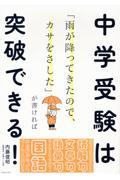 「雨が降ってきたので、カサをさした」が書ければ中学受験は突破できる！