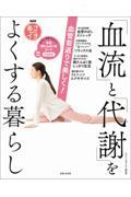 血管若返りで美しく！「血流」と「代謝」をよくする暮らし