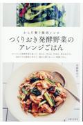 つくりおき発酵野菜のアレンジごはん