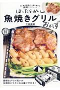 ほったらかし魚焼きグリルおかず / 肉・魚&野菜が一緒に焼ける時短ワンプレート