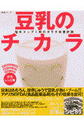 豆乳のチカラ / 毎日コップ1杯のカラダ改善計画