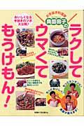 奥薗壽子のラクしてウマくてもうけもん! / おいしくなる手抜きのツボ大公開!