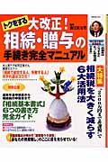 トクをする大改正！相続・贈与の手続き完全マニュアル