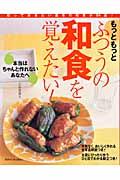 もっともっとふつうの和食を覚えたい！