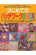 はじめてのパッチワークｂｏｏｋ