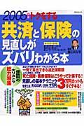 トクをする共済と保険の見直しがズバリわかる本