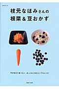 枝元なほみさんの根菜＆豆おかず