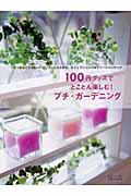 100円グッズでとことん楽しむ!プチ・ガーデニング / ちっちゃくてかわいいグリーンたちと作るカフェでジャンクなグリーンインテリア