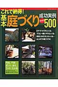 基本庭づくり成功実例アイデア500 / これで納得!