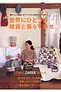 世界にひとつの雑貨と暮らす幸せ / I love zakka home.