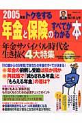 トクをする年金と保険のすべてがわかる本