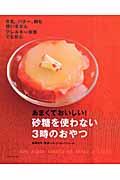 砂糖を使わない3時のおやつ / あまくておいしい!