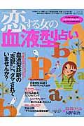 恋する女の血液型占い