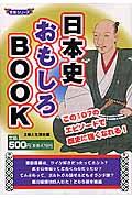 日本史おもしろbook / この107のエピソードで歴史に強くなれる!
