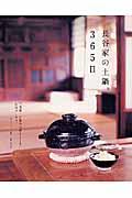 長谷家の土鍋。365日 / 三重県・伊賀の里便りとともにお届けします。