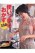 奥薗壽子の使いっきりおかず150