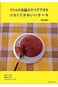 12cmの丸型ひとつでできる小さくてかわいいケーキ