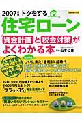 トクをする住宅ローン資金計画と税金対策がよくわかる本