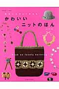 かわいいニットのほん / 週末にたのしく作れる