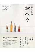 暮らしのおへそ vol.2 / 習慣から考える生き方、暮らし方