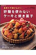 砂糖を使わないケーキと焼き菓子 / あまくておいしい!