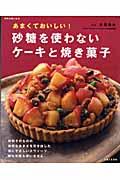 砂糖を使わないケーキと焼き菓子 / あまくておいしい!