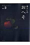 暮らしのおへそ vol.3 / 習慣から考える生き方、暮らし方