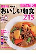 超簡単！なのに、おいしい和食２１５