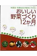 おいしい野菜づくり１２か月