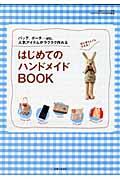 はじめてのハンドメイドｂｏｏｋ