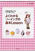 よくわかるソーイングの基本lesson / 手芸材料の使い方はこの一冊でマスター