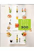 おさけのおいしいおつまみ300 / 晩酌のおともに、ごはんのおかずに。つい手がのびる、お酒もすすむ!