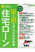 トクをする住宅ローン資金計画と税金対策がぜんぶわかる本