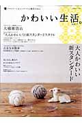 かわいい生活。 vol.7 / プチスイートなインテリアと雑貨のほん