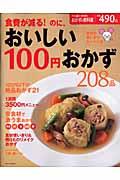 食費が減る!のに、おいしい100円おかず208品