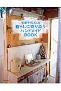 毛塚千代さんの暮らしに寄り添うハンドメイドbook