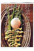 野菜たっぷり、のおつまみとおかずの本