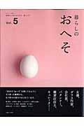 暮らしのおへそ vol.5 / 習慣から考える生き方、暮らし方