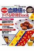 血糖値を下げる特効ｂｏｏｋ